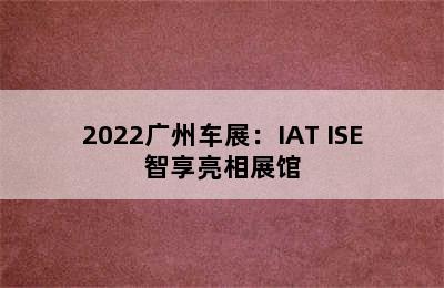 2022广州车展：IAT ISE智享亮相展馆